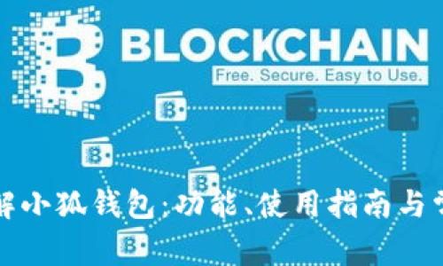全面了解小狐钱包：功能、使用指南与常见问答