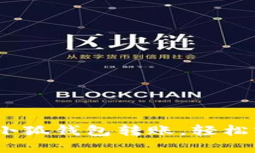 彻底解析：如何往小狐钱包转账，轻松实现资金安全转移