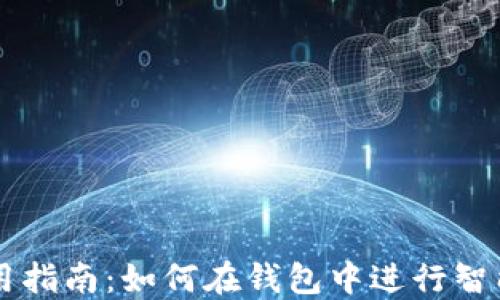 
小狐钱包使用指南：如何在钱包中进行智能管理与交易