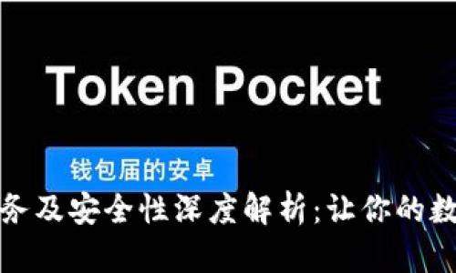小狐钱包客服服务及安全性深度解析：让你的数字货币交易无忧