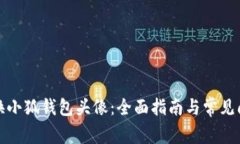 如何更换小狐钱包头像：