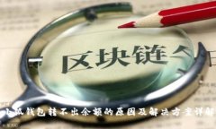 小狐钱包转不出余额的原