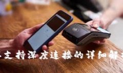 MetaMask不支持深度连接的详