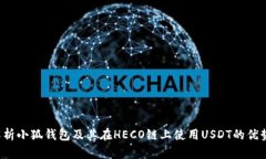  全面解析小狐钱包及其在