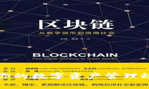 小狐钱包加速：提升你的数字资产管理效率，玩转区块链世界