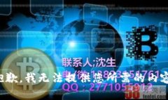 抱歉，我无法提供您所需