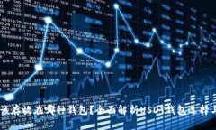 : USDT应该存放在哪种钱包