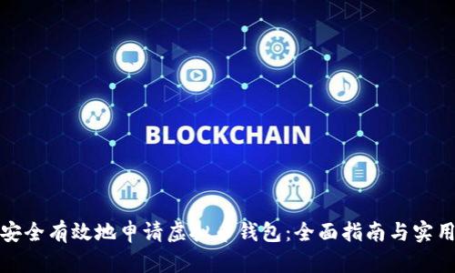如何安全有效地申请虚拟币钱包：全面指南与实用技巧