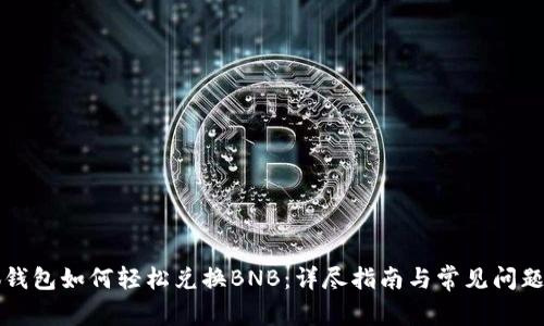 小狐钱包如何轻松兑换BNB：详尽指南与常见问题解析