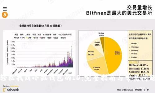 如何轻松找到小狐钱包的ID：完整指南与常见问题解答