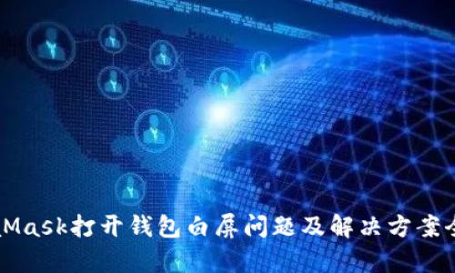 MetaMask打开钱包白屏问题及解决方案全解析