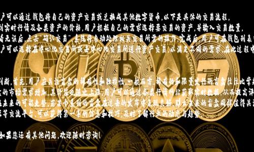 探秘小狐钱包：如何开启你的盲盒惊喜

小狐钱包, 盲盒, 数字货币, NFT/guanjianci

第一部分：小狐钱包的概述
随着数字货币和区块链技术的快速发展，各类应用涌现出来，尤其是在加密货币、NFT（非同质化代币）等领域。小狐钱包作为一种便捷的数字资产管理工具，为用户提供了安全、便捷的操作方式，尤其是在盲盒游戏方面的应用，吸引了众多用户的关注。
小狐钱包是一款集成了多种数字货币功能的多链钱包，支持多个币种和资产的存储、交换以及管理。除此之外，它还具备参与盲盒的功能，用户可以通过简单几步即可开启盲盒，获得不同种类的数字资产或NFT等。
盲盒这一概念近年来在市场上火热流行，尤其是在年轻人中间，用户在购买盲盒时会有一种期待和惊喜的心理。小狐钱包通过巧妙地将盲盒与数字资产结合，为用户带来了更加丰富的游戏体验。

第二部分：如何开盲盒？
小狐钱包的盲盒开启过程相对简单，以下是具体的步骤：
strong步骤一：下载与注册小狐钱包/strong
首先，用户需要下载小狐钱包的应用程序，支持Android和iOS两个主流操作系统。在完成下载后，用户需按照提示进行账号的注册，包括提供手机号码、邮箱地址以及密码等基本信息。
strong步骤二：资产充值/strong
注册成功后，用户需要向小狐钱包内充值资产。可以通过数字货币交易所将你拥有的数字资产转入小狐钱包，支持的充值方式多样。充值完成后，用户便可以将资产用于购买盲盒。
strong步骤三：选择盲盒/strong
用户可以在小狐钱包内的盲盒专区中浏览各类盲盒，能够看到不同类型的盲盒以及其价格。根据自己的兴趣和喜好，选择想要购买的盲盒。
strong步骤四：确认购买/strong
一旦选定盲盒，用户需确认购买。系统会提示用户剩余资产是否足够，并要求确认订单。确认后，系统会自动处理订单，并从用户钱包中扣除相应的资产。
strong步骤五：开启盲盒/strong
完成购买后，用户会收到开启盲盒的提示。用户只需点击“开启”按钮，便可以揭晓盲盒中的资产或NFT。这个过程中，用户的期待感和惊喜感将达到顶峰。

第三部分：盲盒的种类与收益
在小狐钱包中，盲盒的种类繁多，包括但不限于数字货币、NFT、特殊道具等。不同的盲盒可能蕴藏着不同的价值，这也是盲盒吸引用户的重要原因之一。
对于投资者而言，盲盒不仅仅是一种娱乐方式，更是一种投资手段。许多用户通过参与盲盒，能够获得市值上涨的NFT资产，这些资产在市场中一旦涨价，用户便能获得可观的收益。
值得一提的是，盲盒的收益是不可预测的，有些用户在开启盲盒后能够瞬间获得高价值的资产，而另一些用户则可能获得相对价值较低的物品。这种随机性恰恰是盲盒的魅力所在。

第四部分：可能相关的问题探讨

问题一：小狐钱包的安全性如何？
在当今数字经济快速发展的背景下，用户越来越关注数字资产的安全性。小狐钱包作为一款受欢迎的数字资产管理工具，安全性成为了其受到用户信赖的重要原因。
小狐钱包采用了多重安全措施来保护用户的资产，包括数据加密、两步验证及冷存储等。数据加密能够有效防止黑客通过网络入侵获取用户的私钥和密码，确保用户的隐私不被泄露。
此外，小狐钱包还实现了动态密码和静态密码的结合，用户在登录或进行敏感操作时必须输入动态密码，增加了安全性。在冷存储方面，小狐钱包采用离线方式存储大部分用户资产，即使在线环境受到攻击，用户的资金也能得到有效保护。
然而，用户在使用小狐钱包时，也应养成良好的安全习惯，例如定期更改密码、不随意分享个人信息等。只有共同努力，才能提升数字资产的安全性。

问题二：小狐钱包如何参与数字资产的交易？
小狐钱包不仅能够帮助用户管理资产，还提供了便捷的数字资产交易平台。用户可以通过钱包将自己的资产交易或兑换成其他数字货币，以下是具体的交易流程。
首先，用户在小狐钱包中选择“交易”功能，进入交易页面。在交易页面，能够看到实时行情及各类资产的价格。用户根据自己的需求选择要交易的资产，并输入交易数量。
确认交易后，系统会提示用户确认订单，包括交易费用、滑点等信息。用户在查看无误后，点击“确认交易”，系统将自动处理相关交易所需的操作。完成后，用户可在钱包列表中查看交易记录，确保交易顺利完成。
小狐钱包还支持用户在多种市场之间进行交易，提供了更为多样化的选择。用户可以选择在中心化交易所或去中心化交易所进行资产交易，以满足不同的需求。在此过程中，用户应关注市场动态，选择合适的时机进行交易，从而获取更高的收益。

问题三：如何评估盲盒的价值？
盲盒中蕴藏的资产价值评估是一门复杂的学问，需要结合多种因素进行综合判断。首先，用户应关注盲盒的稀有性和独特性。一般而言，稀有的和限量发行的盲盒往往比常规盲盒价值更高。
其次，用户可以参考市场行情，对比同类盲盒的交易价格和成交量。当某种盲盒的市场需求增加，其价值也随之上涨。用户可以通过各类行情网站获取实时数据，从而提高评估的准确性。
此外，盲盒的历史交易记录同样重要，用户可以通过历史数据分析，推测盲盒在未来的可能走势。若某个系列的盲盒在过去的发布中表现良好，那么未来的盲盒同样值得关注。
最后，社区的反馈也是评估盲盒价值的重要途径。用户通过参与相关社群、论坛等交流平台，可以获得第一手的信息和技巧，及时了解行业的动态与趋势。

通过上述内容的介绍，相信您对“小狐钱包怎么开盲盒”有了更加全面的理解。如果您还有其他问题，欢迎随时咨询！