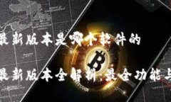 小狐钱包最新版本是哪个