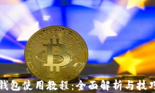 
小狐钱包使用教程：全面解析与技巧分享