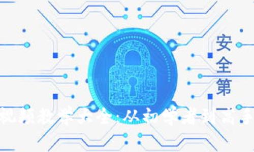狐狸编织钱包视频教学大全：从初学者到高手的全流程攻略