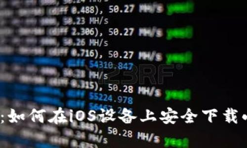 全面解析：如何在iOS设备上安全下载小狐钱包？