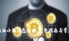 如何轻松添加小狐钱包链