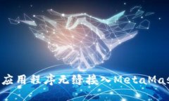 如何将您的应用程序无缝