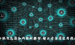 小狐钱包添加网络时报错