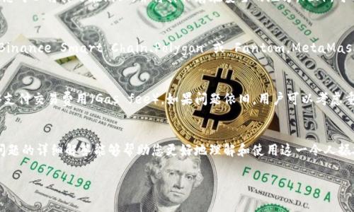 还是在了解 MetaMask？无论是你即将踏入的 DeFi 世界，还是你计划参与 NFT 买卖，了解如何使用 MetaMask 扩展将是每个数字资产玩家的必修课。通过本文，我们将全面探讨 MetaMask 的用法，如何安装与设置，安全使用建议，并解答可能出现的一些疑问。

MetaMask 的详细全面介绍

在加密货币世界中，数字钱包的存在是不可或缺的，它是用户管理和操作加密资产的关键工具。而 MetaMask 作为一款知名的以太坊钱包及浏览器扩展，凭借其简便性和安全性，迅速获得了广大用户的青睐。

什么是 MetaMask？
MetaMask 是一个开源的浏览器扩展和移动应用程序，旨在让用户更轻松地使用以太坊区块链。它可以在 Chrome、Firefox、Brave 和 Edge 等主流浏览器中使用，允许用户管理以太坊及 ERC20 代币，同时也可以与去中心化应用程序（DApp）进行交互。

MetaMask 的安装与设置
安装 MetaMask 非常简单，用户只需访问 MetaMask 的官方网站并选择相应的浏览器扩展进行安装。在安装完成后，用户需要创建一个新钱包或导入现有钱包。创建新钱包时，系统会生成一组助记词，用户需妥善保管，因为这将是找回钱包的唯一方法。

使用 MetaMask 进行交易
一旦用户设置完成并进行充值，MetaMask 将能够进行各种更多功能的操作。例如，用户可以使用他/她的 MetaMask 钱包参与 DeFi 项目，例如 Uniswap 和 Aave，或购买 NFT。

MetaMask 的安全性与隐私保护
安全性是 MetaMask 的一大亮点，因为用户的私钥始终保存在用户的本地设备中，没有第三方可以访问。此外，MetaMask 提供了多种安全设置，例如密码保护和生物识别认证，以增强用户的钱包安全。

MetaMask 的应用场景
MetaMask 不仅仅是一个钱包。它可以作为网关，让用户轻松地访问多个 DeFi 协议、NFT 市场、DAO 和其他基于区块链的应用。通过 MetaMask，用户可以度过区块链世界，参与各种金融服务，极大地方便了区块链技术的使用。

如何保护你的 MetaMask 钱包
尽管 MetaMask 提供了多种安全性功能，但用户依然需要采取额外的措施以确保钱包的安全。例如，定期备份助记词，不要将其保存在网络上，并务必避免点击不明链接，以防止钓鱼攻击。

MetaMask 的常见问题解答

问题 1: 如果我的助记词丢失了，怎么办？
助记词是访问您的 MetaMask 钱包的唯一途径。如果您不小心将其丢失，您将无法恢复钱包中的任何资产。因此，在您生成助记词时，务必将其妥善保管。例如，您可以将其写在纸上，并将其保存在安全的地方。此外，可以考虑使用硬件钱包作为备用方案，以确保核心资产的安全。

问题 2: MetaMask 钱包可以储存哪些类型的加密货币？
MetaMask 钱包支持以太坊及其所有的 ERC20 代币，这意味着所有在以太坊网络上创建的代币都可以在 MetaMask 中管理。此外，通过使用其他网络，如 Binance Smart Chain、Polygon 或 Fantom，MetaMask 也能够支持这些代币，只需确保选择正确的网络。

问题 3: 如何解决 MetaMask 出现的常见问题？
MetaMask 作为工具，有时也会遭遇一些常见问题，如交易失败、连接失败等。解决此类问题的第一步通常是确认网络连接是否正常。其次，确保钱包的余额足够支付交易费用（Gas fee）。如果问题依旧，用户可以考虑重启浏览器或重新安装扩展程序，以恢复 MetaMask 的正常功能。在极个别情况下，用户可以访问 MetaMask 的社区论坛或官方网站以获取技术支持及建议。

总结
无论是初次接触加密货币的小白，亦或是经验丰富的交易专家，MetaMask 都是您进入 Web3 世界的优秀起点。希望本文对 MetaMask 的介绍以及对相关问题的详细解答能够帮助您更好地理解和使用这一令人振奋的数字工具。

MetaMask, 加密货币, 数字钱包, DeFi/guanjianci