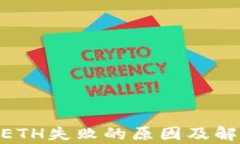MetaMask发送ETH失败的原因及