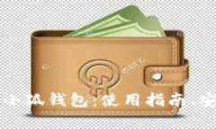 全面解析酷儿币小狐钱包