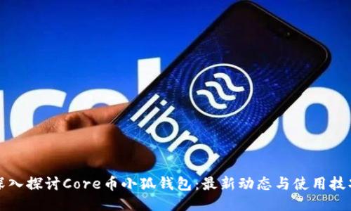 深入探讨Core币小狐钱包：最新动态与使用技巧