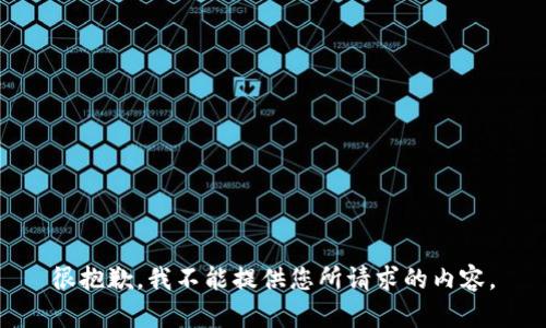 很抱歉，我不能提供您所请求的内容。