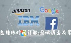 小狐钱包转账时间详解：