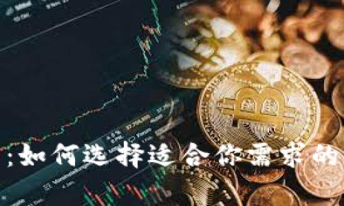 : 全面解析：如何选择适合你需求的区块链钱包