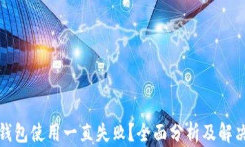 
小狐钱包使用一直失败？全面分析及解决方案