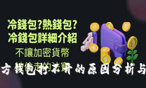 :
以太坊官方钱包打不开的原因分析与解决方案