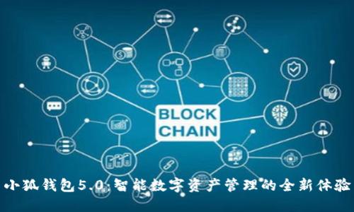 小狐钱包5.0：智能数字资产管理的全新体验