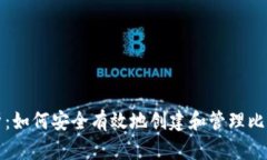 全面解析：如何安全有效