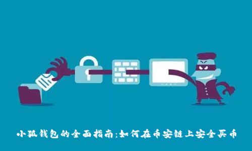 小狐钱包的全面指南：如何在币安链上安全买币