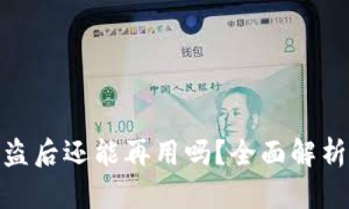 小狐钱包被盗后还能再用吗？全面解析及应对措施