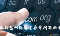 解决小狐钱包网络通道异
