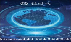 如何在MetaMask中安全创建和