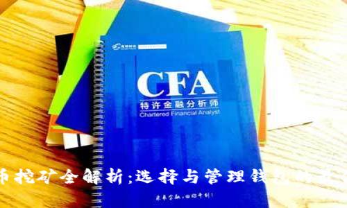 虚拟币挖矿全解析：选择与管理钱包的最佳策略