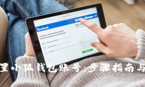 : 详解如何重置小狐钱包账号：步骤指南与常见问题解答