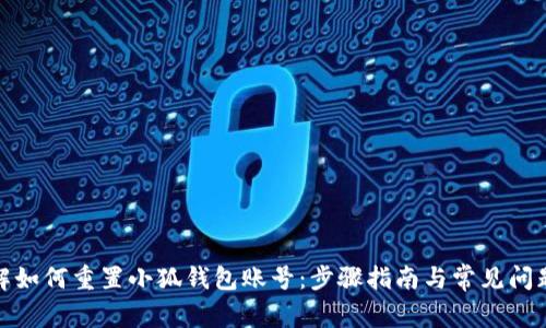 : 详解如何重置小狐钱包账号：步骤指南与常见问题解答