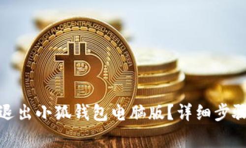 : 如何安全退出小狐钱包电脑版？详细步骤与注意事项