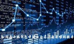 如何在小狐钱包中解决白