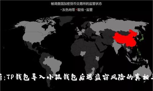 : 深度解析：TP钱包导入小狐钱包后遇盗窃风险的真相与防范措施