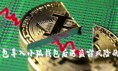 : 深度解析：TP钱包导入小狐钱包后遇盗窃风险的真相与防范措施