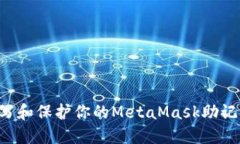 如何正确书写和保护你的