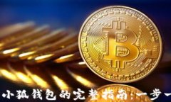 LUNA币提到小狐钱包的完整