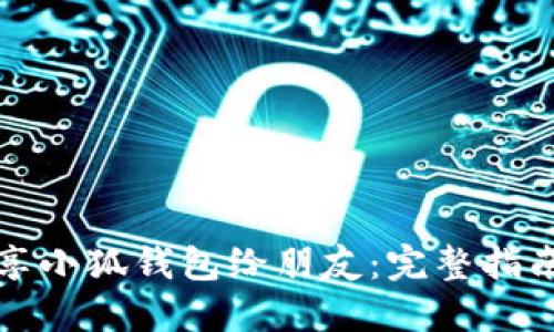 如何高效分享小狐钱包给朋友：完整指南及实用技巧