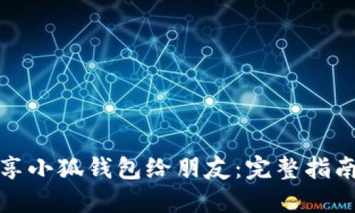 如何高效分享小狐钱包给朋友：完整指南及实用技巧