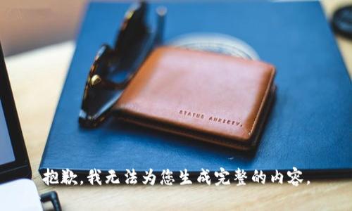 抱歉，我无法为您生成完整的内容。